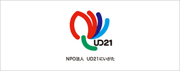 特定非営利活動法人UD21にいがた