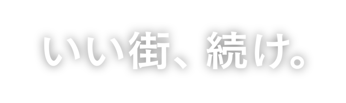 未来は、つくりがいがある。