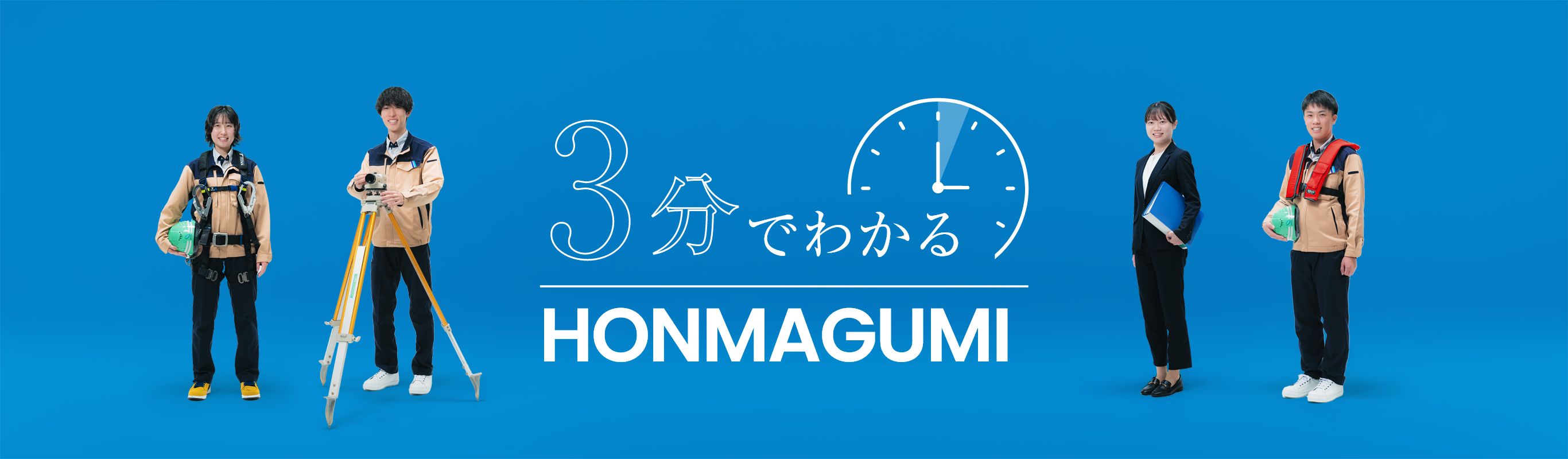 3分でわかるHONMAGUMI