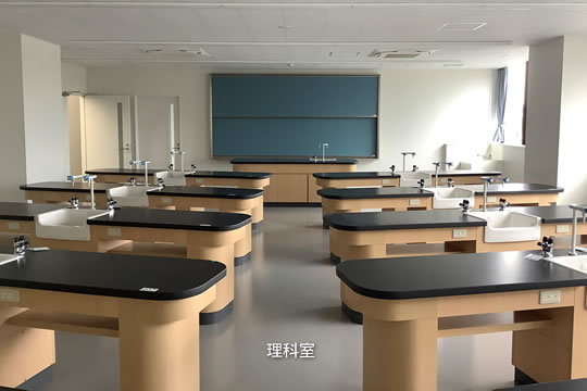 理科室
